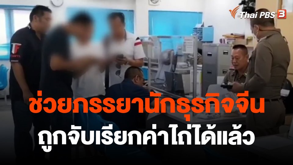 ​ช่วยภรรยานักธุรกิจจีนถูกจับเรียกค่าไถ่ได้แล้ว