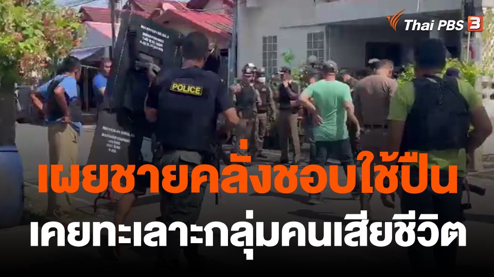 เผยชายคลั่งชอบใช้ปืน เคยทะเลาะกลุ่มคนเสียชีวิต