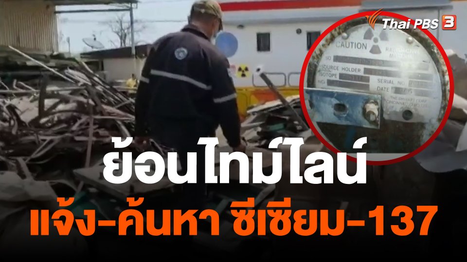 ย้อนไทม์ไลน์ แจ้ง-ค้นหา ซีเซียม-137