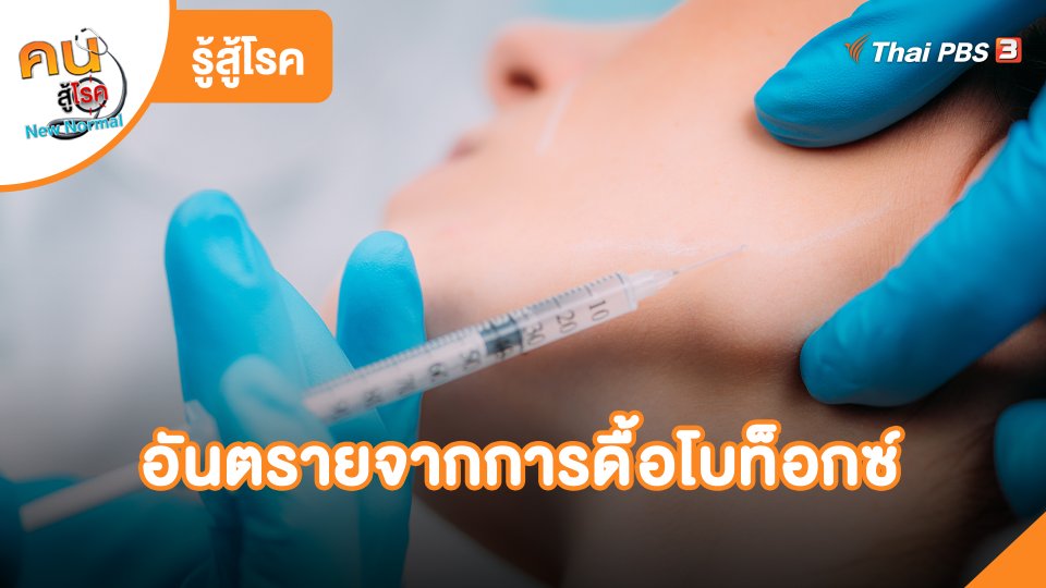 ​รู้สู้โรค: อันตรายจากการดื้อโบท็อกซ์