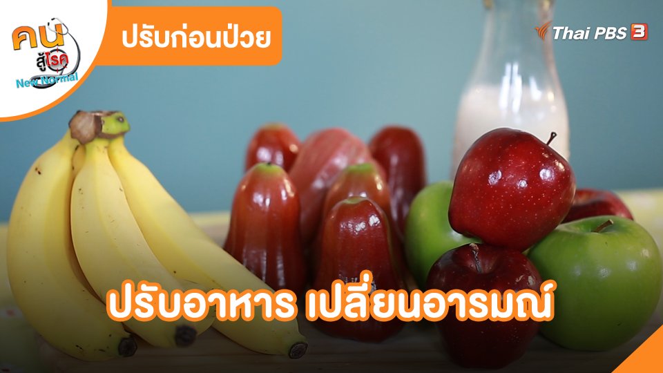 ​ปรับก่อนป่วย : ปรับอาหาร เปลี่ยนอารมณ์
