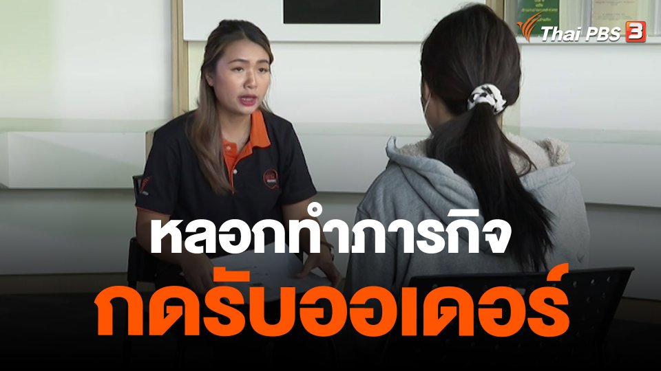 ​สถานีร้องเรียน : หลอกทำภารกิจกดรับออเดอร์ เสียหาย 600,000 บาท จ.ปทุมธานี