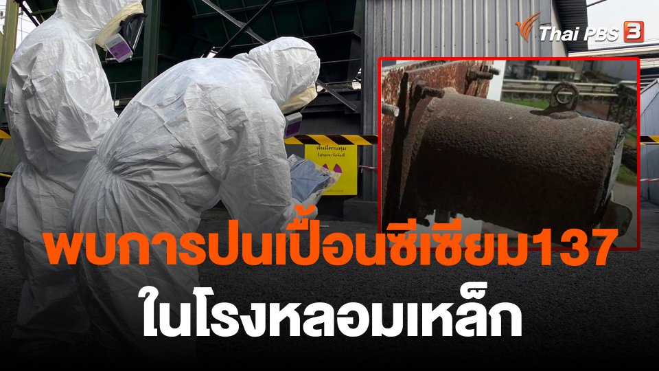 ​พบการปนเปื้อนของซีเซียม ในโรงหลอมเหล็ก