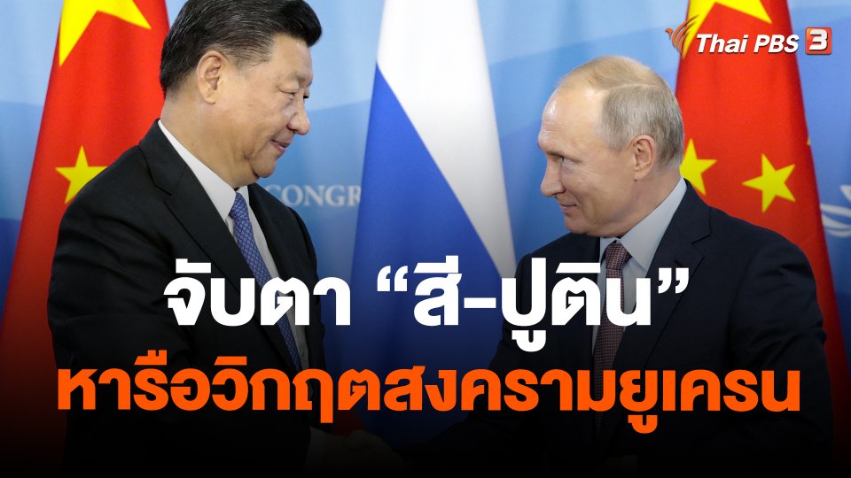​วิเคราะห์สถานการณ์ต่างประเทศ : จับตา "สี-ปูติน" หารือวิกฤตสงครามยูเครน