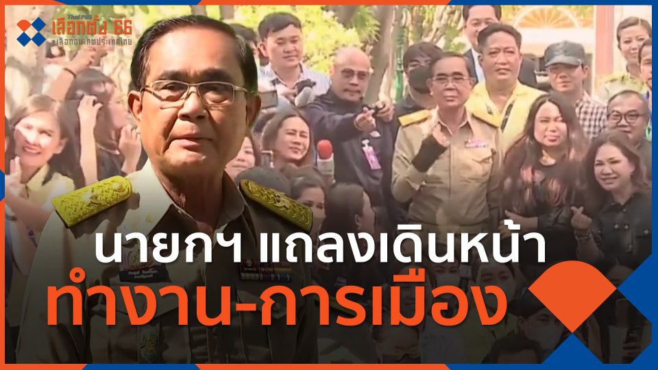 นายกฯ แถลงเดินหน้าทำงาน-การเมือง