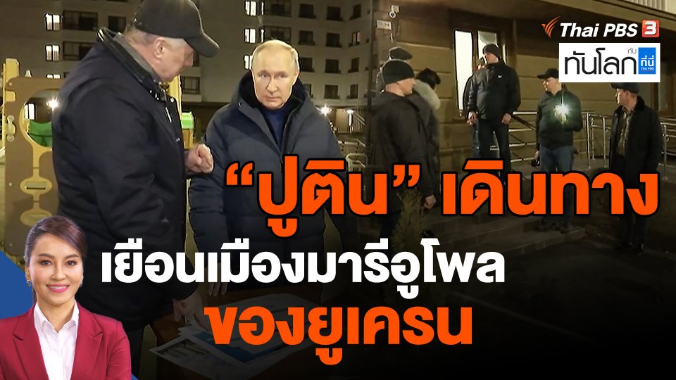 "ปูติน" เดินทางเยือนเมืองมารีอูโพลของยูเครน