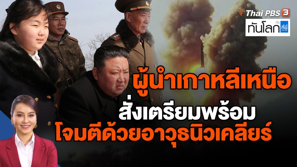 World roundup : ผู้นำเกาหลีเหนือสั่งเตรียมพร้อมโจมตีด้วยอาวุธนิวเคลียร์