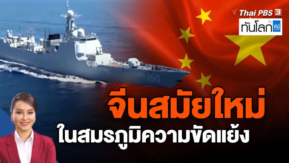 จีนสมัยใหม่ ในสมรภูมิความขัดแย้ง
