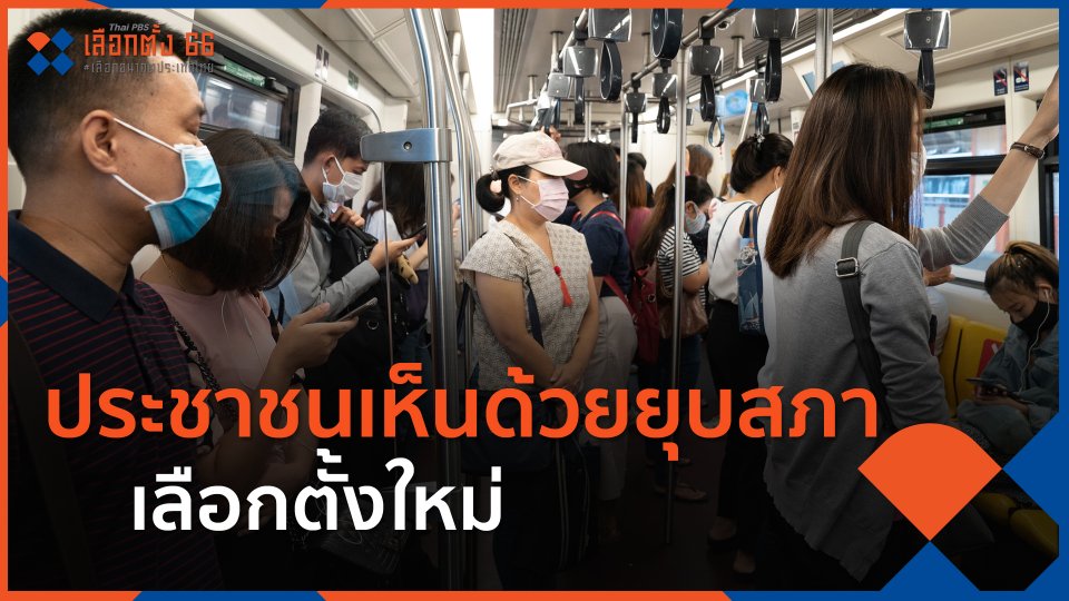 ประชาชนเห็นด้วยยุบสภา เลือกตั้งใหม่