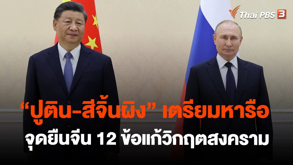 "ปูติน-สี" เตรียมหารือจุดยืนจีน 12 ข้อแก้วิกฤตสงคราม