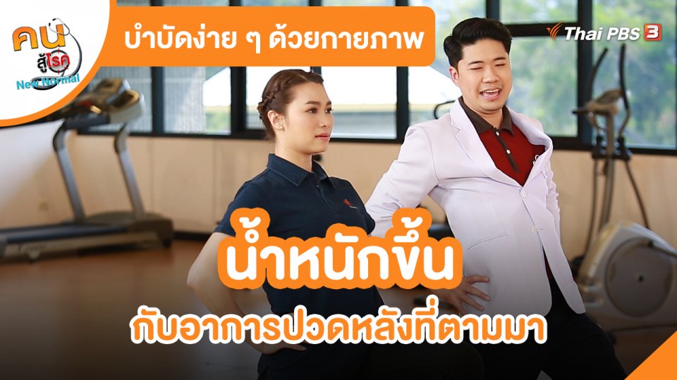 น้ำหนักขึ้นกับอาการปวดหลังที่ตามมา