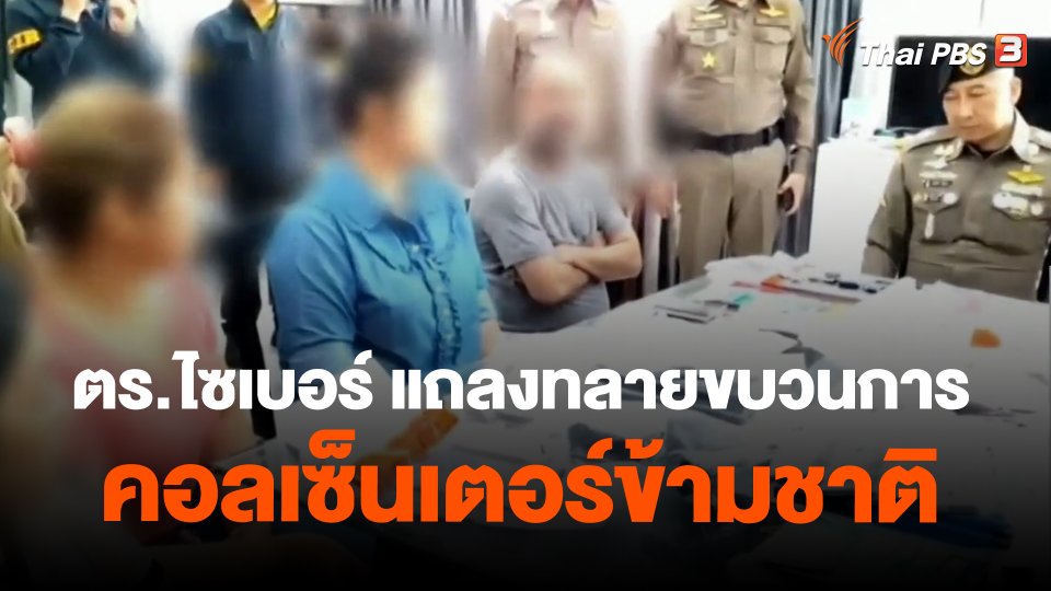 ตร.ไซเบอร์ แถลงทลายขบวนการคอลเซ็นเตอร์ข้ามชาติ