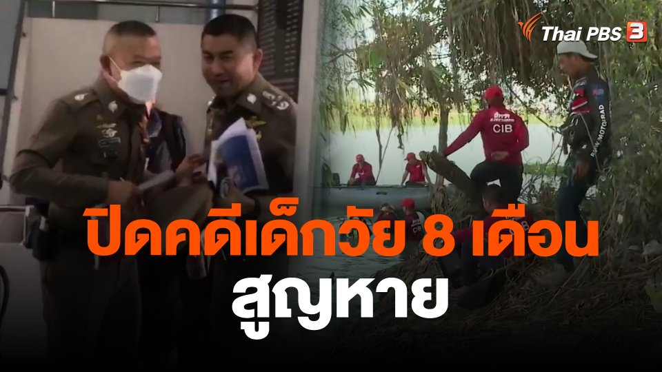 ปิดคดีเด็กชายวัย 8 เดือนสูญหาย จ.นครปฐม