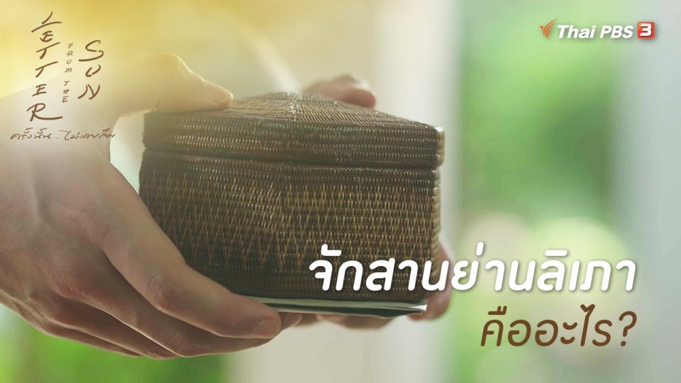 จักสานย่านลิเภาคืออะไร?