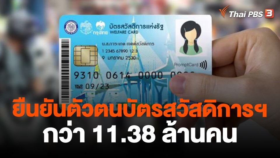 ยืนยันตัวตนบัตรสวัสดิการฯกว่า 11.38 ล้านคน