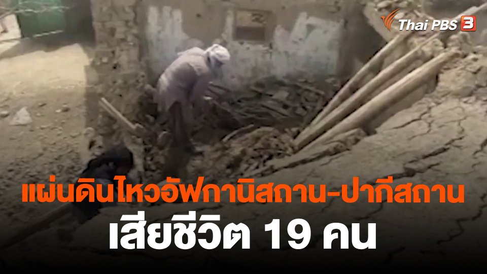 แผ่นดินไหวอัฟกานิสถาน-ปากีสถานเสียชีวิต 19 คน