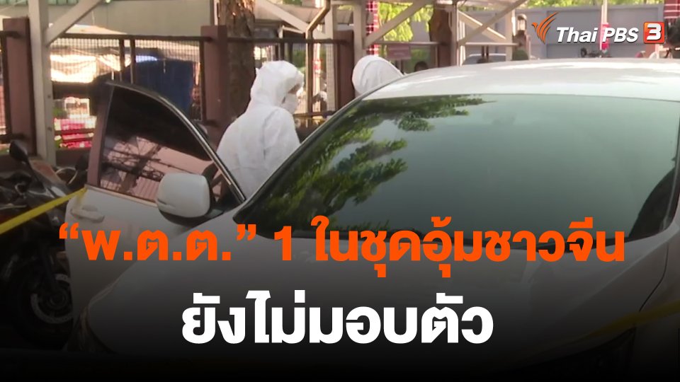 ​"พ.ต.ต." 1 ในชุดอุ้มชาวจีน ยังไม่มอบตัว