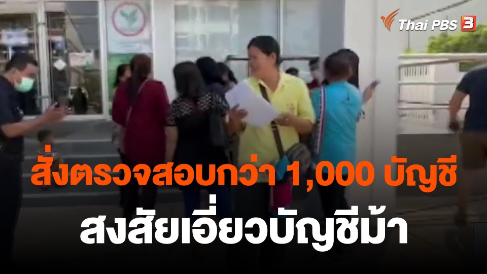 ​สั่งตรวจสอบกว่า 1,000 บัญชี สงสัยเอี่ยวบัญชีม้า จ.นครพนม