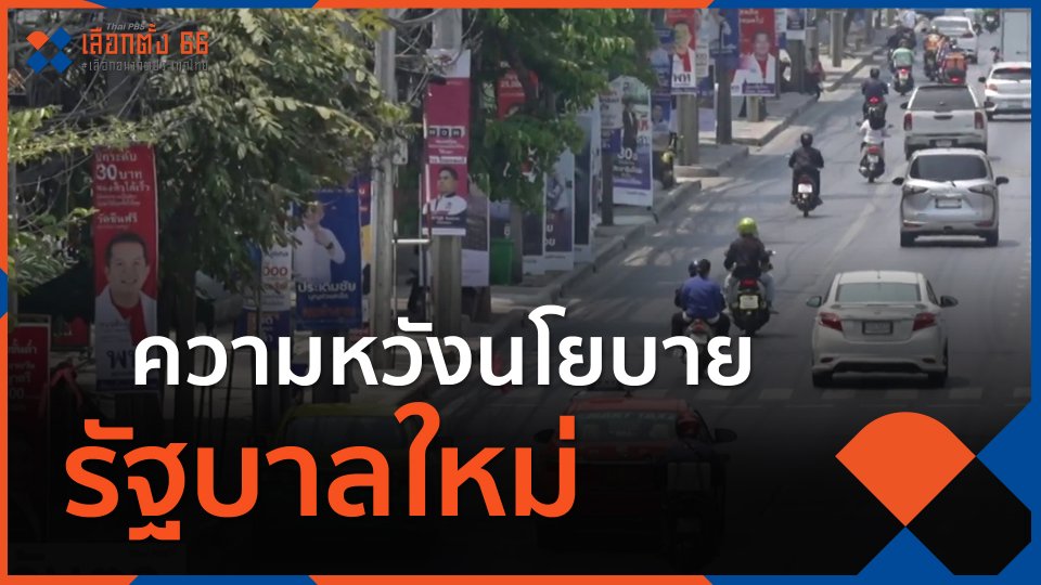 ​จับสัญญาณเศรษฐกิจ : ความหวังนโยบายรัฐบาลใหม่