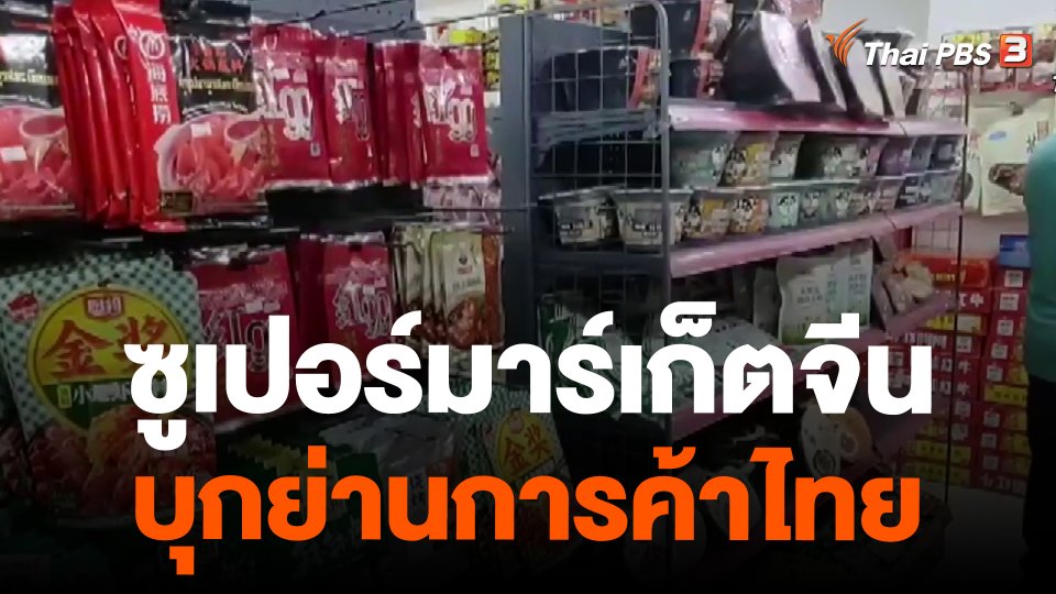 ซูเปอร์มาร์เก็ตจีนบุกย่านการค้าไทย