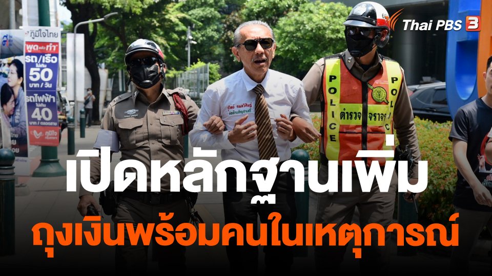 เปิดหลักฐานเพิ่ม ถุงเงินพร้อมคนในเหตุการณ์