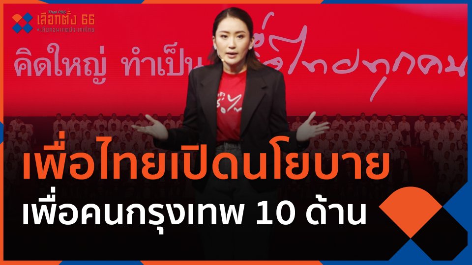 เพื่อไทยเปิดนโยบายเพื่อคนกรุงเทพ 10 ด้าน