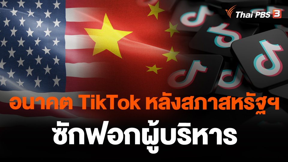 อนาคต TikTok หลังสภาสหรัฐฯ ซักฟอกผู้บริหาร