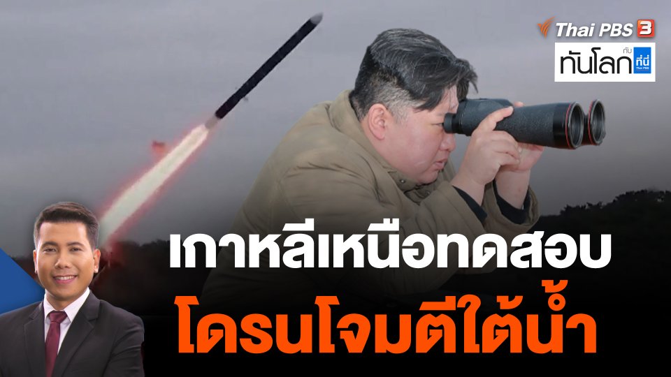 World roundup : เกาหลีเหนือทดสอบโดรนโจมตีใต้น้ำ