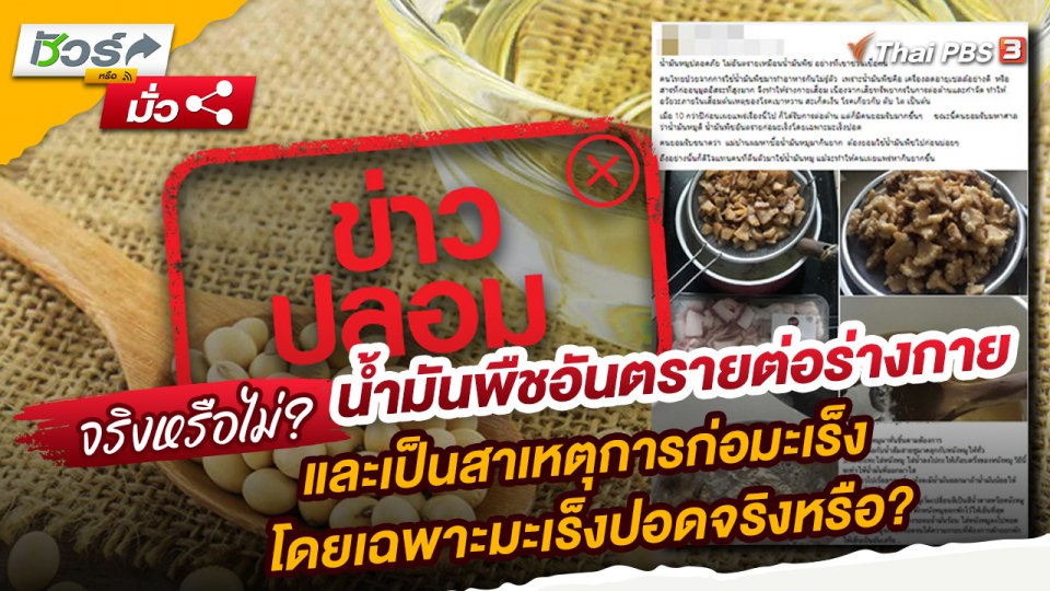 ​ชัวร์หรือมั่ว : น้ำมันพืชอันตรายต่อร่างกาย และเป็นสาเหตุการก่อมะเร็งโดยเฉพาะมะเร็งปอดจริงหรือ?