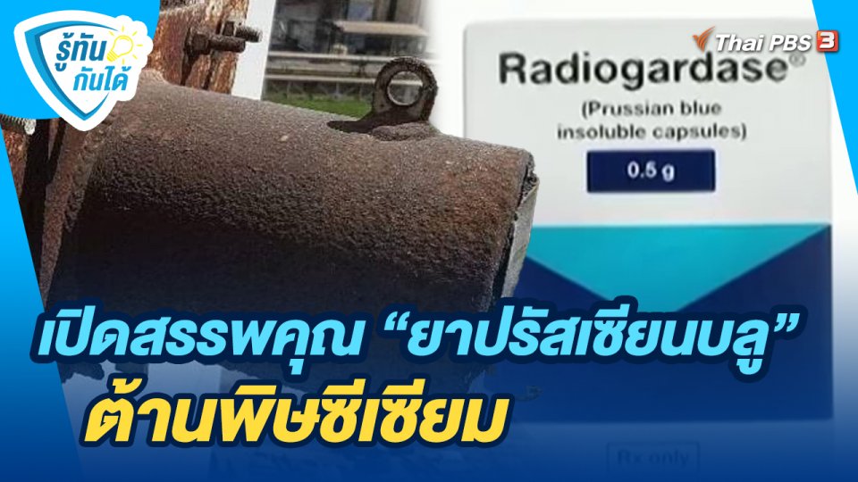 ​รู้ทันกันได้ : เปิดสรรพคุณ "ยาปรัสเซียนบลู" ต้านพิษซีเซียม