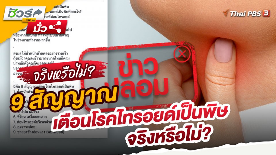 ​ชัวร์หรือมั่ว : 9 สัญญาณ เตือนโรคไทรอยด์เป็นพิษ จริงหรือไม่?