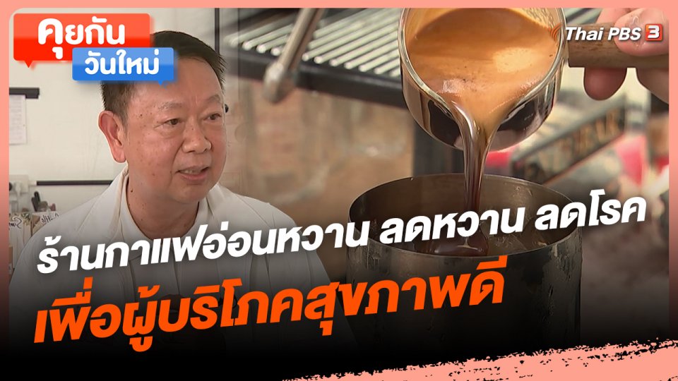 ​คุยกันวันใหม่ : ร้านกาแฟอ่อนหวาน ลดหวาน ลดโรค เพื่อผู้บริโภคสุขภาพดี