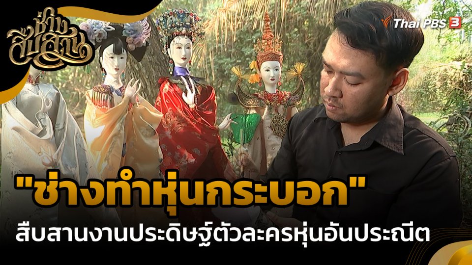 ​ช่างสืบสาน : "ช่างทำหุ่นกระบอก" สืบสานงานประดิษฐ์ตัวละครหุ่นอันประณีต