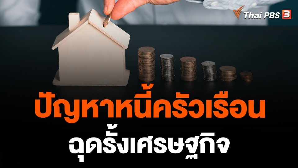 ปัญหาหนี้ครัวเรือนฉุดรั้งเศรษฐกิจ