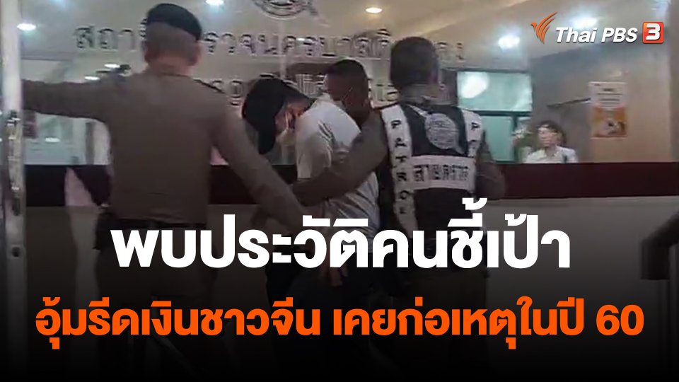 พบประวัติคนชี้เป้าอุ้มรีดเงินชาวจีน เคยก่อเหตุในปี 60