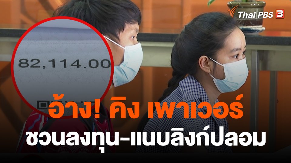 อ้าง! คิง เพาเวอร์ ชวนลงทุน-แนบลิงก์ปลอม