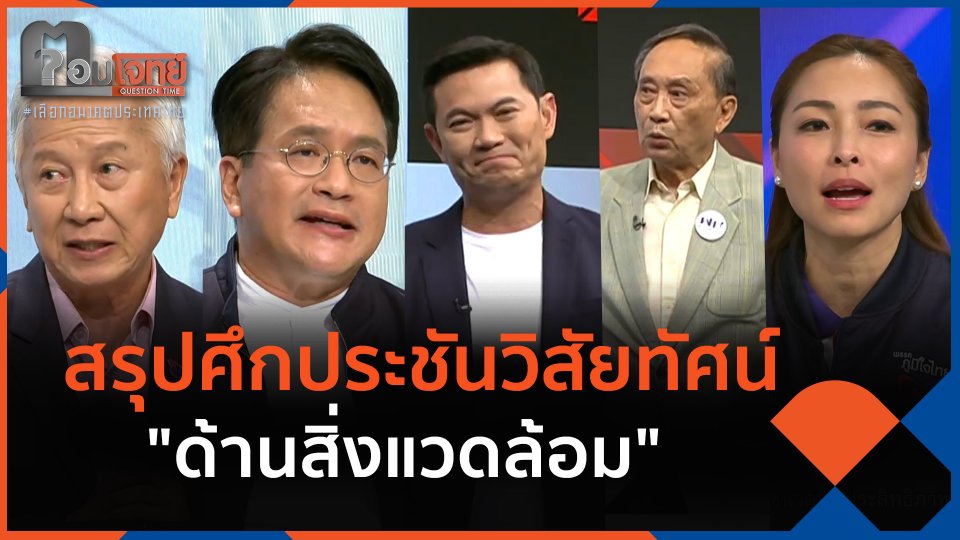 สรุปศึกประชันวิสัยทัศน์ "ด้านสิ่งแวดล้อม"