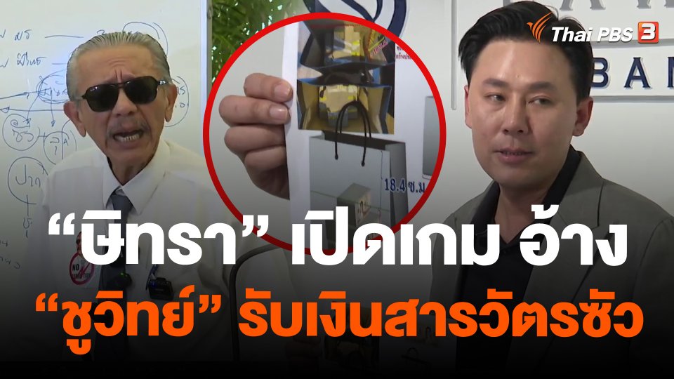 "ษิทรา" เปิดเกม อ้าง "ชูวิทย์" รับเงินสารวัตรซัว