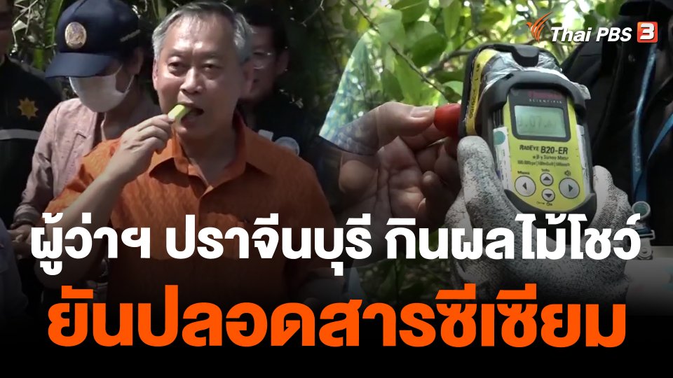ผู้ว่าฯ ปราจีนบุรี กินผลไม้โชว์ ยันปลอดสารซีเซียม