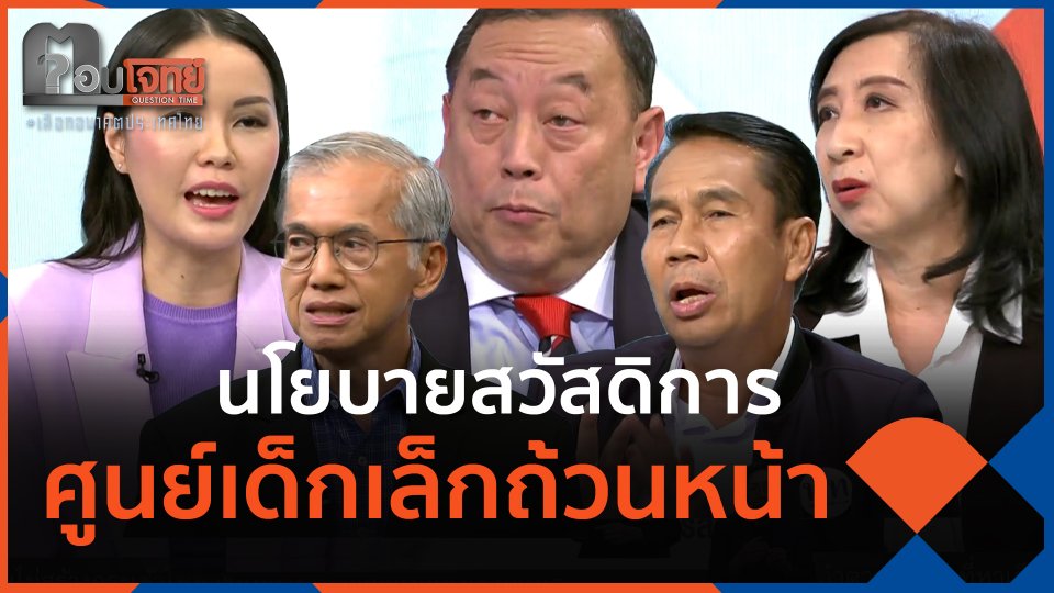 ​นโยบายสวัสดิการศูนย์เด็กเล็กถ้วนหน้า