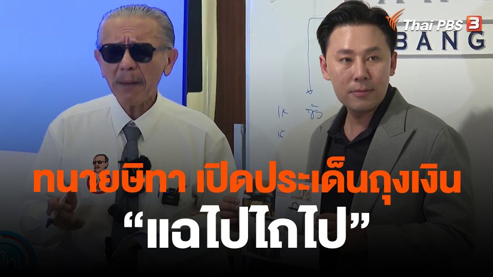 ทนายษิทา เปิดประเด็นถุงเงิน "แฉไปไถไป"