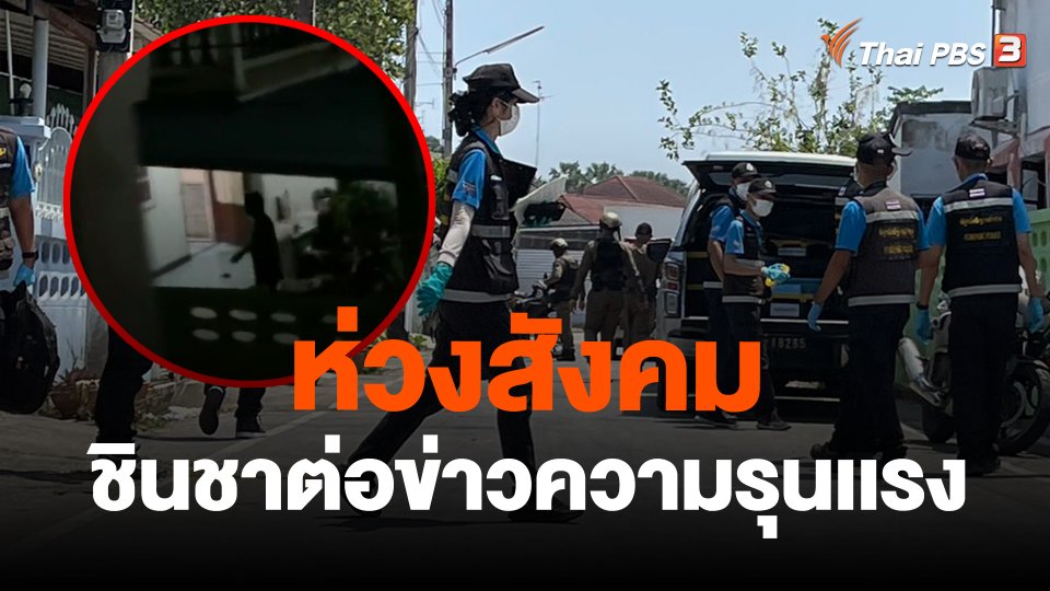 ห่วงสังคมชินชาต่อข่าวความรุนเเรง