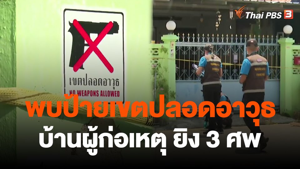 พบป้ายเขตปลอดอาวุธบ้านผู้ก่อเหตุ
