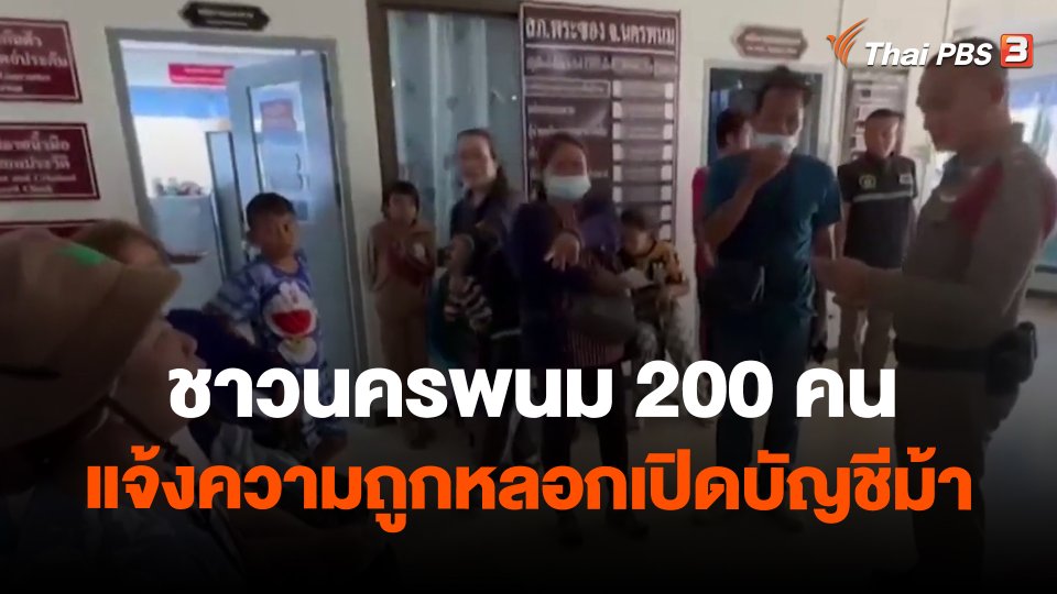 ชาวนครพนม 200 คน แจ้งความถูกหลอกเปิดบัญชีม้า
