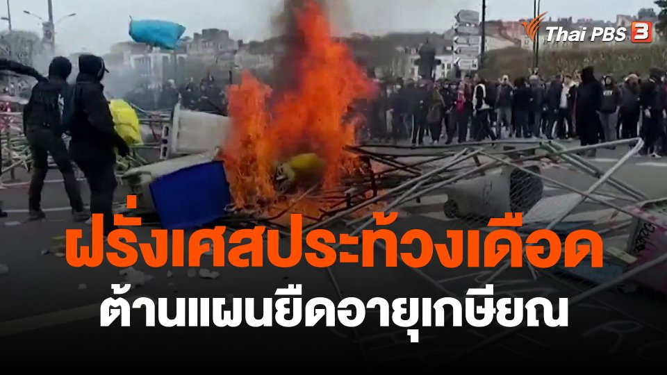 ฝรั่งเศสประท้วงเดือดต้านแผนยืดอายุเกษียณ