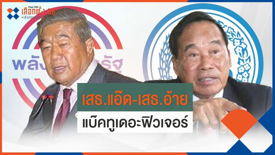 ​เสธ.แอ๊ด-เสธ.อ้าย แบ๊คทูเดอะฟิวเจอร์