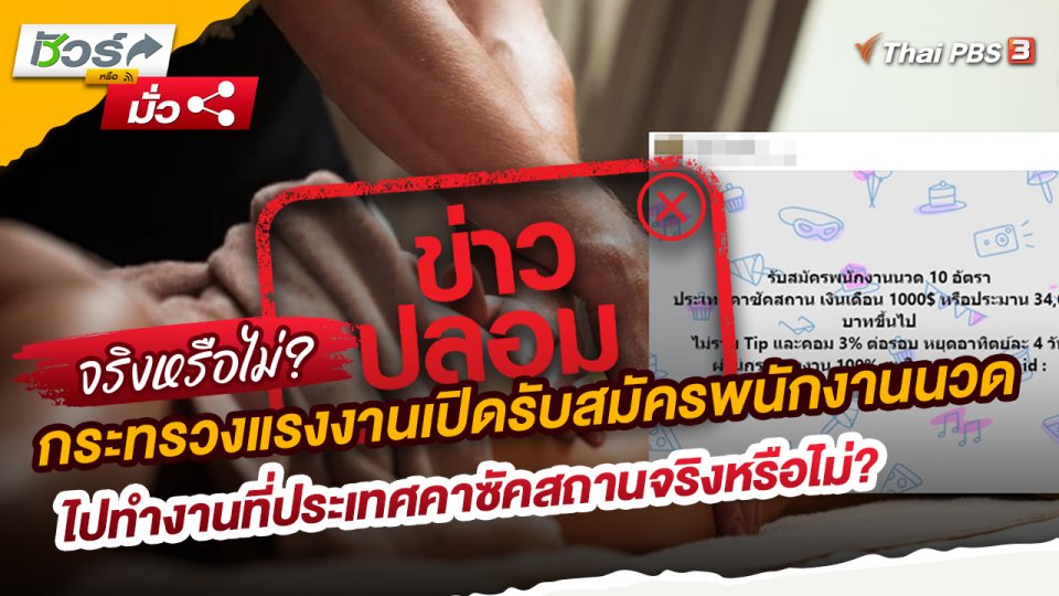 ​ชัวร์หรือมั่ว : กระทรวงแรงงานเปิดรับสมัครพนักงานนวดไปทำงานที่ประเทศคาซัคสถานจริงหรือไม่ ?