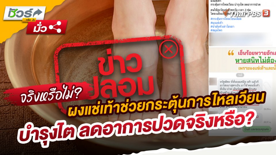 ​ชัวร์หรือมั่ว : ผงแช่เท้าช่วยกระตุ้นการไหลเวียน บำรุงไต ลดอาการปวดจริงหรือ?