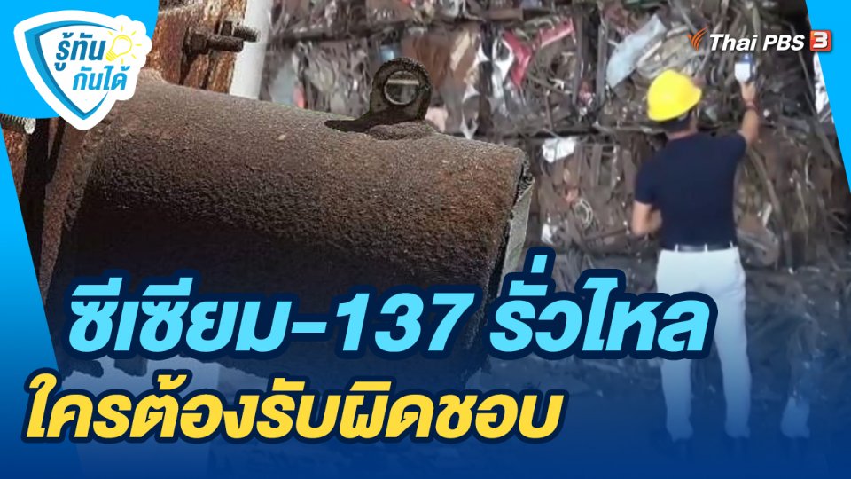 ​รู้ทันกันได้ : ซีเซียม-137 รั่วไหล ใครต้องรับผิดชอบ