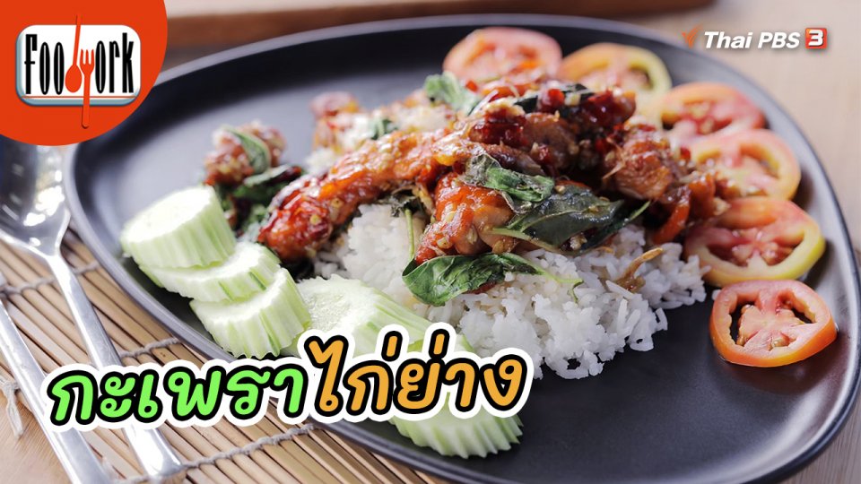 เมนูอาหารฟิวชัน : กะเพราไก่ย่าง